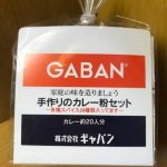 GABANギャバン香辛料20種類のカレーセットでカレーの作り方